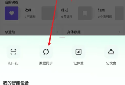 Keep步行数据怎么同步