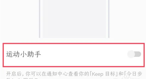 Keep运动小助手怎么关闭