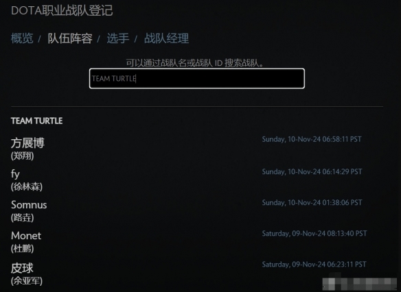 《dota2》ESLONE曼谷2024老龟成员一览