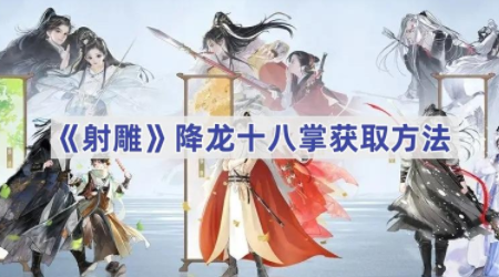 射雕降龙十八掌获取攻略-射雕降龙十八掌怎么获取