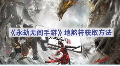 永劫无间地煞符获取攻略-永劫无间地煞符怎么获取