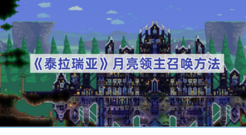 泰拉瑞亚月亮领主召唤方法-泰拉瑞亚月亮领主如何召唤