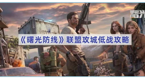 曙光防线联盟攻城低战玩法-曙光防线联盟攻城低战如何进行