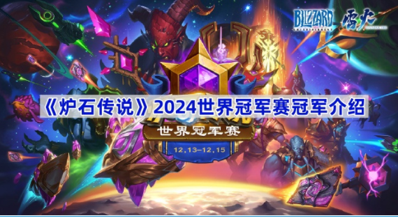 炉石传说2024世界冠军赛冠军一览-炉石传说2024世界冠军赛冠军是哪个选手