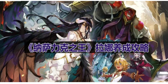 纳萨力克之王拉娜养成攻略-纳萨力克之王拉娜怎么养成
