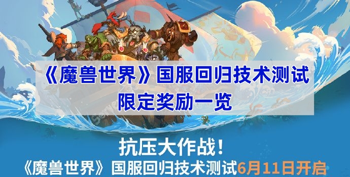 魔兽世界国服回归技术测试限定奖励介绍-魔兽世界国服回归技术测试限定奖励有哪些