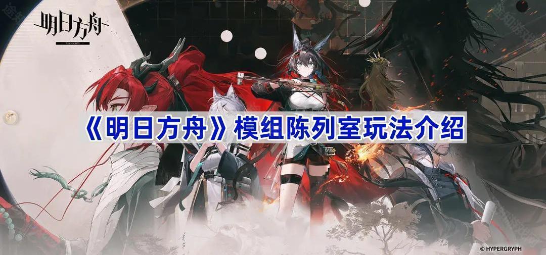 明日方舟模组陈列室指南-明日方舟模组陈列室怎么玩
