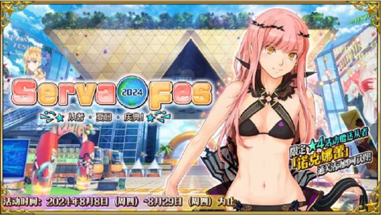 《FGO》从者夏日庆典2024活动流程一览