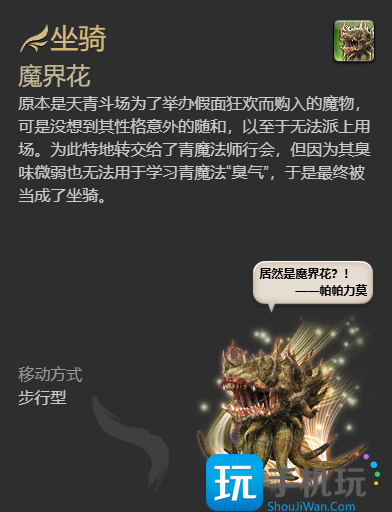 最终幻想14水晶世界魔界花坐骑怎么获得-魔界花坐骑获取方法