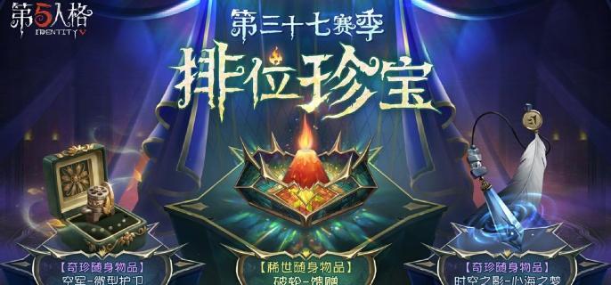 第五人格第37赛季排位珍宝怎么样-第37赛季排位珍宝介绍