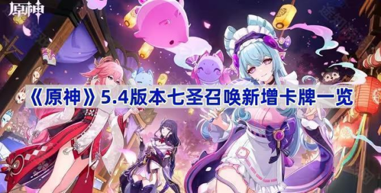 原神5.4七圣召唤新卡牌说明-原神5.4七圣召唤新卡牌是什么