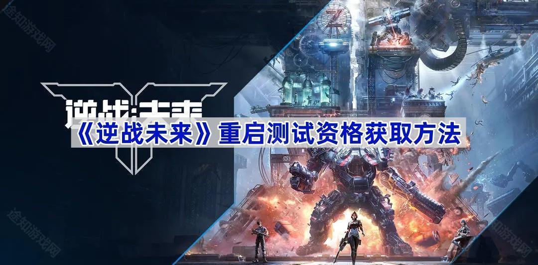逆战未来重启测试资格获取指南-逆战未来重启测试资格怎么获取
