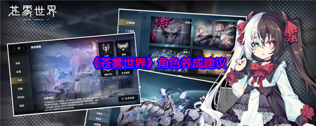 苍雾世界角色养成指南-苍雾世界角色怎么养成