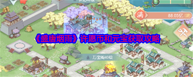 盛唐烟雨许愿币和元宝获取指南-盛唐烟雨许愿币和元宝如何获取