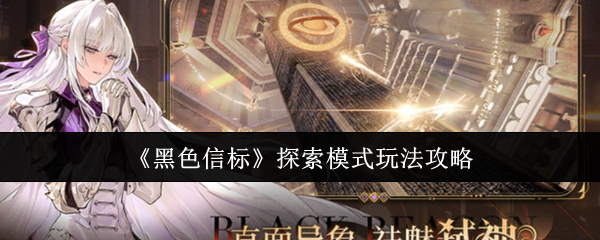 黑色信标探索模式玩法指南-黑色信标探索模式如何玩