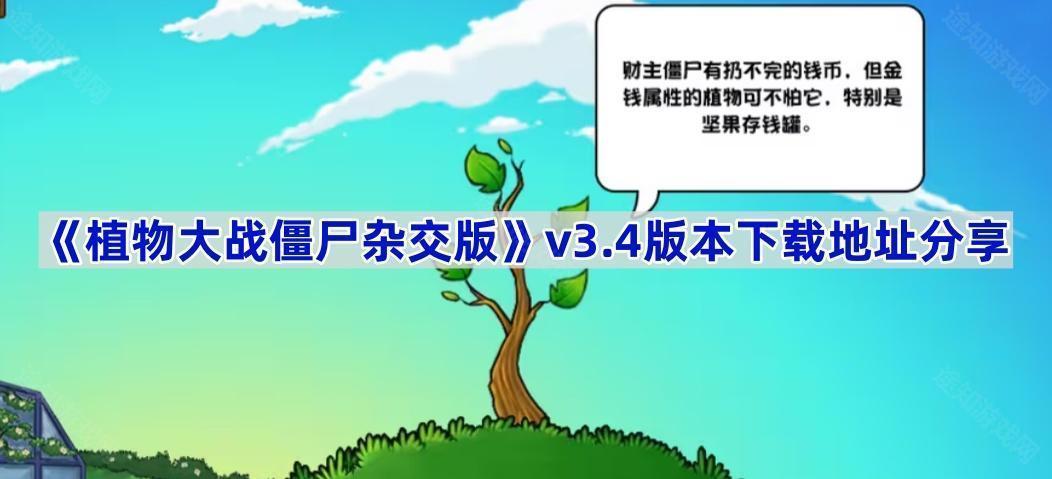 植物大战僵尸杂交版v3.4版本下载地址说明-植物大战僵尸杂交版v3.4版本在哪下载