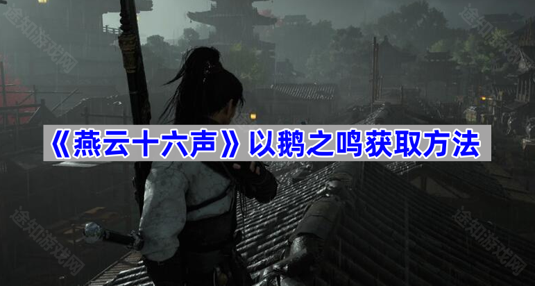 燕云十六声以鹅之鸣获取方法-燕云十六声以鹅之鸣怎么获取