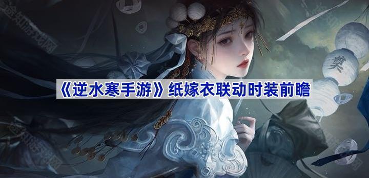 逆水寒手游纸嫁衣联动时装介绍-逆水寒手游纸嫁衣联动时装有哪些
