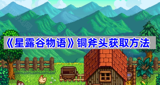 星露谷物语铜斧头获取方法-星露谷物语铜斧头怎么获取