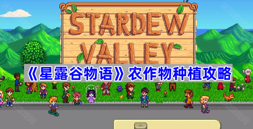 星露谷物语农作物种植指南-星露谷物语农作物如何种植