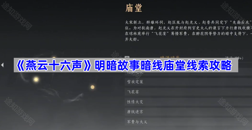 燕云十六声开封明暗故事暗线庙堂线索收集指南-燕云十六声开封明暗故事暗线庙堂线索怎么收集