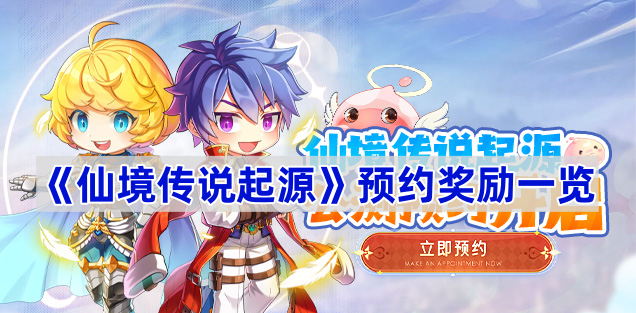 仙境传说起源预约奖励介绍-仙境传说起源预约奖励有什么