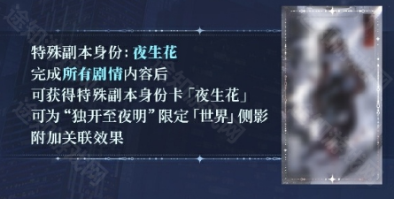 世界之外独开至夜明副本活动玩法-世界之外独开至夜明副本活动如何玩