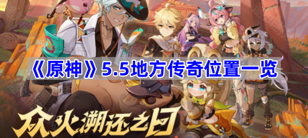 原神5.5地方传奇位置说明-原神5.5地方传奇位置怎么找