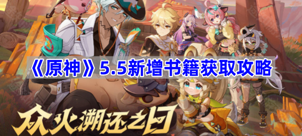 原神5.5新增书籍获取方法-原神5.5新增书籍怎么获取