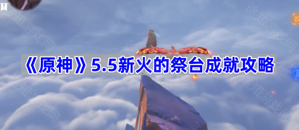 原神5.5新火的祭台成就攻略-原神5.5新火的祭台成就怎么达成