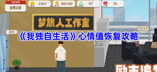 我独自生活心情值恢复方法-我独自生活心情值怎么恢复