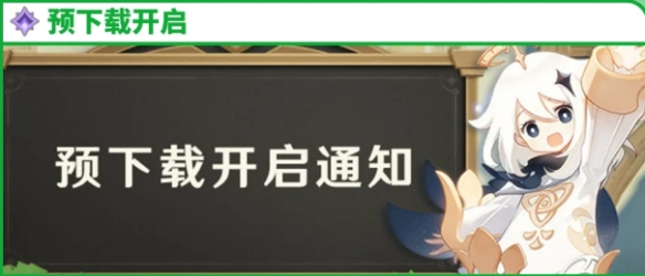 2025原神周年庆几月几日-原神周年庆什么时候 2025原神周年庆几月几日-原神周年庆什么时候