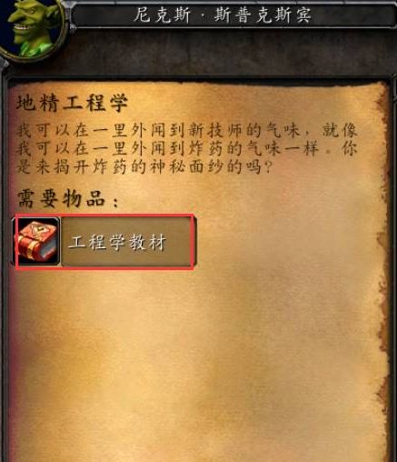 魔兽世界地精工程学任务物品-魔兽世界地精工程学在哪里学 魔兽世界地精工程学任务物品-魔兽世界地精工程学在哪里学