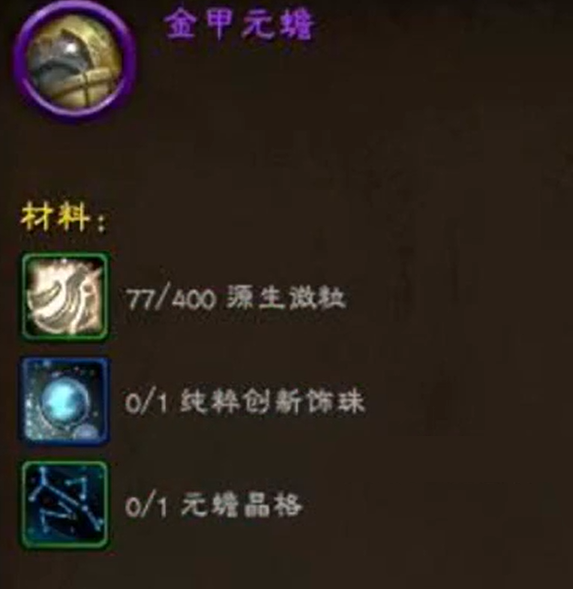 魔兽世界金甲元蟾坐骑怎么获得-金甲元蟾坐骑获得攻略 魔兽世界金甲元蟾坐骑怎么获得-金甲元蟾坐骑获得攻略